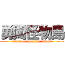 勇闖怪物島 (attack on monster island)