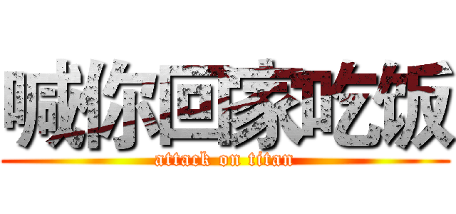 喊你回家吃饭 (attack on titan)