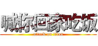 喊你回家吃饭 (attack on titan)