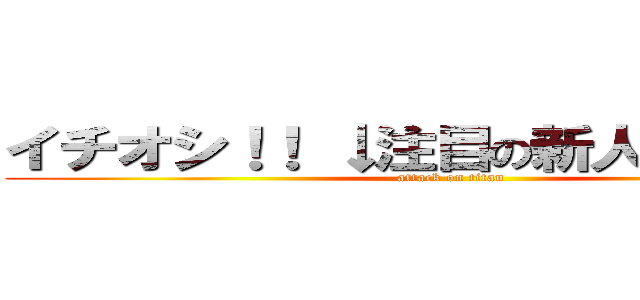 イチオシ！！ ↓注目の新人はコチラ↓ (attack on titan)