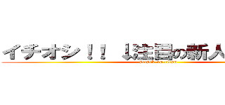 イチオシ！！ ↓注目の新人はコチラ↓ (attack on titan)