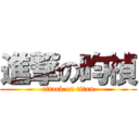 進撃の昀禎 (attack on titan)