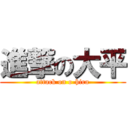 進撃の大平 (attack on o-hira)