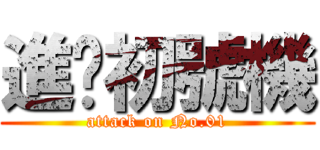 進擊初號機 (attack on No.01)