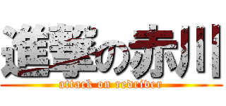 進撃の赤川 (attack on redriver)