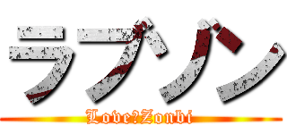 ラブゾン (Love＆Zonbi)