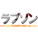 ラブゾン (Love＆Zonbi)