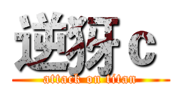 逆犽ｃ  (attack on titan)