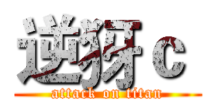 逆犽ｃ  (attack on titan)