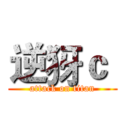 逆犽ｃ  (attack on titan)