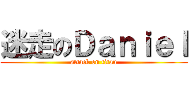 迷走のＤａｎｉｅｌ (attack on titan)