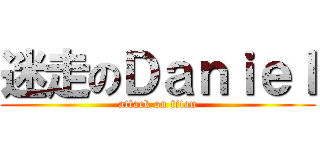 迷走のＤａｎｉｅｌ (attack on titan)