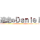 迷走のＤａｎｉｅｌ (attack on titan)