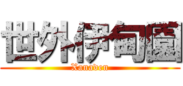 世外伊甸園 (Xanaden)