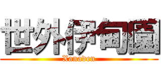 世外伊甸園 (Xanaden)