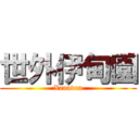 世外伊甸園 (Xanaden)