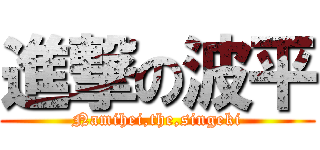 進撃の波平 (Namihei,the,singeki)