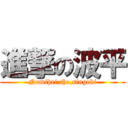 進撃の波平 (Namihei,the,singeki)