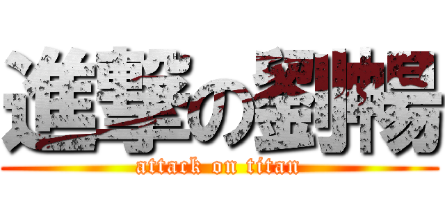 進撃の劉暢 (attack on titan)