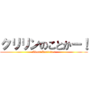 クリリンのことかー！ (About Kuririn-!)