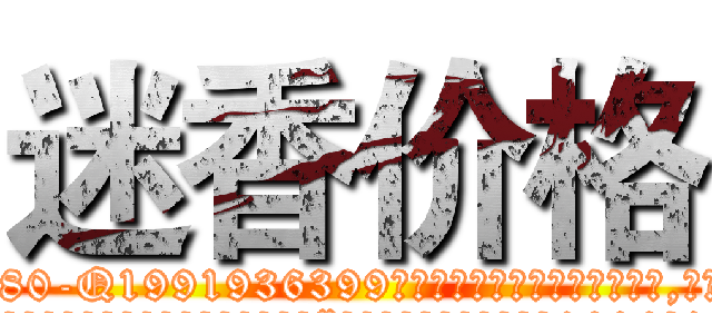 迷香价格 (迷香价格【电.话156x1318x7580-Q1991936399鑫宏药业】我们做的是长期生意,靠的是老客户长期支持
参考消息网2月20日报道 韩媒称，“剩女多、离婚率高的城市，房价一定会上涨。”这是中国经济学家金岩石2016年12月参加在上海举行的房地产相关论坛时说的话。
)