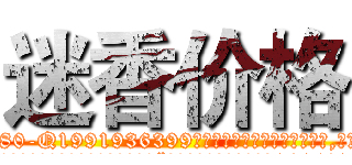 迷香价格 (迷香价格【电.话156x1318x7580-Q1991936399鑫宏药业】我们做的是长期生意,靠的是老客户长期支持
参考消息网2月20日报道 韩媒称，“剩女多、离婚率高的城市，房价一定会上涨。”这是中国经济学家金岩石2016年12月参加在上海举行的房地产相关论坛时说的话。
)