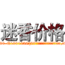 迷香价格 (迷香价格【电.话156x1318x7580-Q1991936399鑫宏药业】我们做的是长期生意,靠的是老客户长期支持
参考消息网2月20日报道 韩媒称，“剩女多、离婚率高的城市，房价一定会上涨。”这是中国经济学家金岩石2016年12月参加在上海举行的房地产相关论坛时说的话。
)