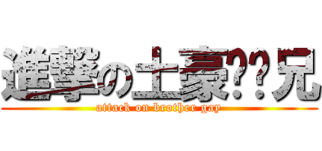 進撃の土豪锋师兄 (attack on brother gay)