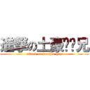 進撃の土豪锋师兄 (attack on brother gay)