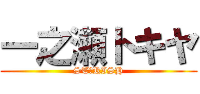 一之瀬トキヤ (ST☆RISH)