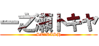 一之瀬トキヤ (ST☆RISH)