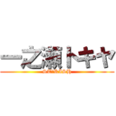 一之瀬トキヤ (ST☆RISH)