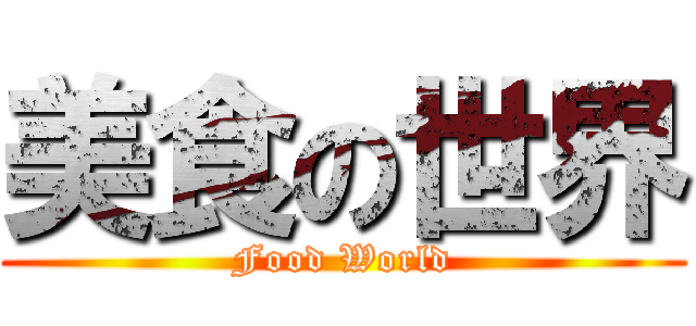 美食の世界 (Food World)