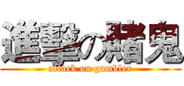 進擊の賭鬼 (attack on gambler)