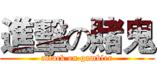 進擊の賭鬼 (attack on gambler)