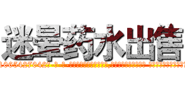 迷晕药水出售 (迷晕药水出售【电-话151x68344x817-Q1065427042元-吉-药-业】我们做的是长期生意,靠的是老客户长期支持 迷晕药水出售在发表了一篇http://sngk.net/XXo9wA

参考消息网我们做的是长期生意,靠的是老客户长期支持也许我们早该意识到，就连鲍勃·霍斯金斯（金球奖戏剧类电影男主角 
)