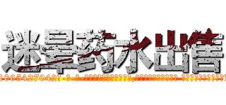 迷晕药水出售 (迷晕药水出售【电-话151x68344x817-Q1065427042元-吉-药-业】我们做的是长期生意,靠的是老客户长期支持 迷晕药水出售在发表了一篇http://sngk.net/XXo9wA

参考消息网我们做的是长期生意,靠的是老客户长期支持也许我们早该意识到，就连鲍勃·霍斯金斯（金球奖戏剧类电影男主角 
)