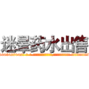 迷晕药水出售 (迷晕药水出售【电-话151x68344x817-Q1065427042元-吉-药-业】我们做的是长期生意,靠的是老客户长期支持 迷晕药水出售在发表了一篇http://sngk.net/XXo9wA

参考消息网我们做的是长期生意,靠的是老客户长期支持也许我们早该意识到，就连鲍勃·霍斯金斯（金球奖戏剧类电影男主角 
)