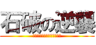 石破の逆襲 (石破だって頑張ってるんだ１)