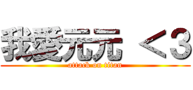 我愛元元 ＜３ (attack on titan)