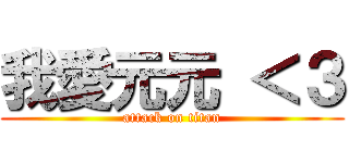我愛元元 ＜３ (attack on titan)