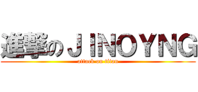 進撃のＪＩＮＯＹＮＧ (attack on titan)