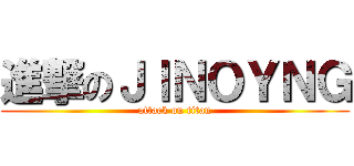 進撃のＪＩＮＯＹＮＧ (attack on titan)