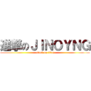 進撃のＪＩＮＯＹＮＧ (attack on titan)
