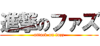進撃のファズ (attack on fuzz)