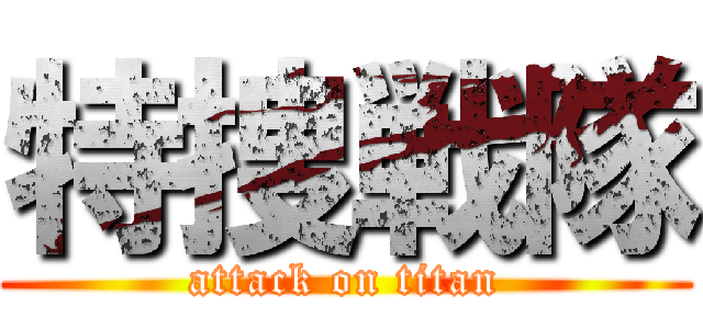 特捜戦隊 (attack on titan)