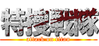 特捜戦隊 (attack on titan)