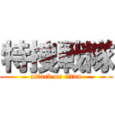 特捜戦隊 (attack on titan)