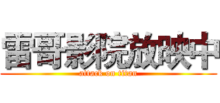 雷哥影院放映中 (attack on titan)