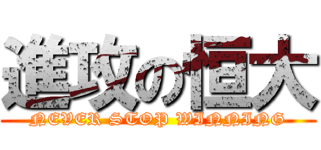 進攻の恒大 (NEVER STOP WINNING)